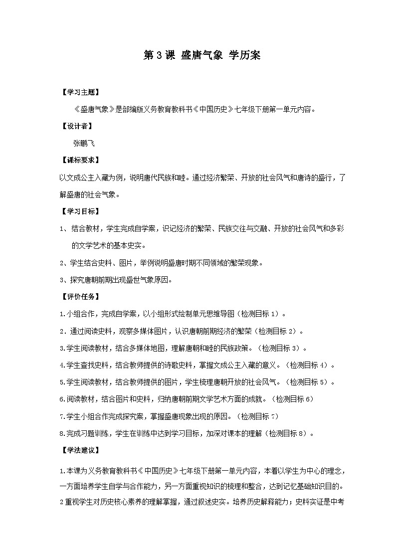 第3课 盛唐气象 学案 部编版七年级历史下册第1页