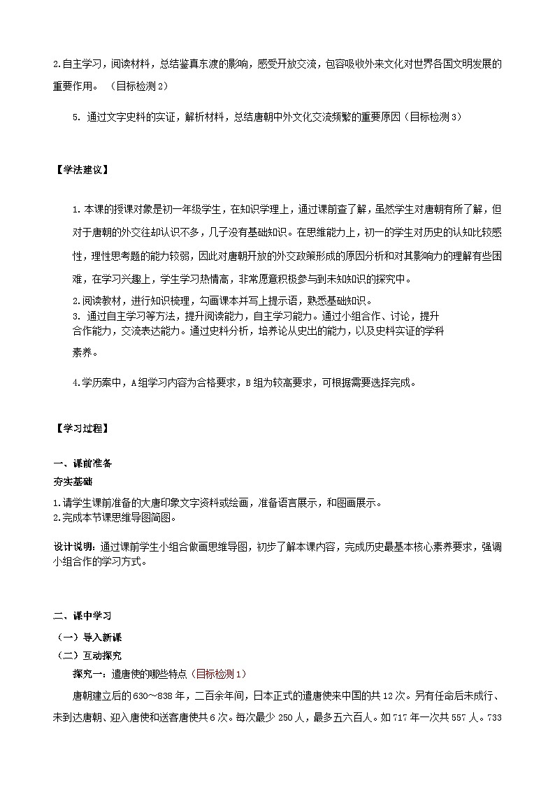 第4课 唐朝的中外文化交流 学案 部编版七年级历史下册02