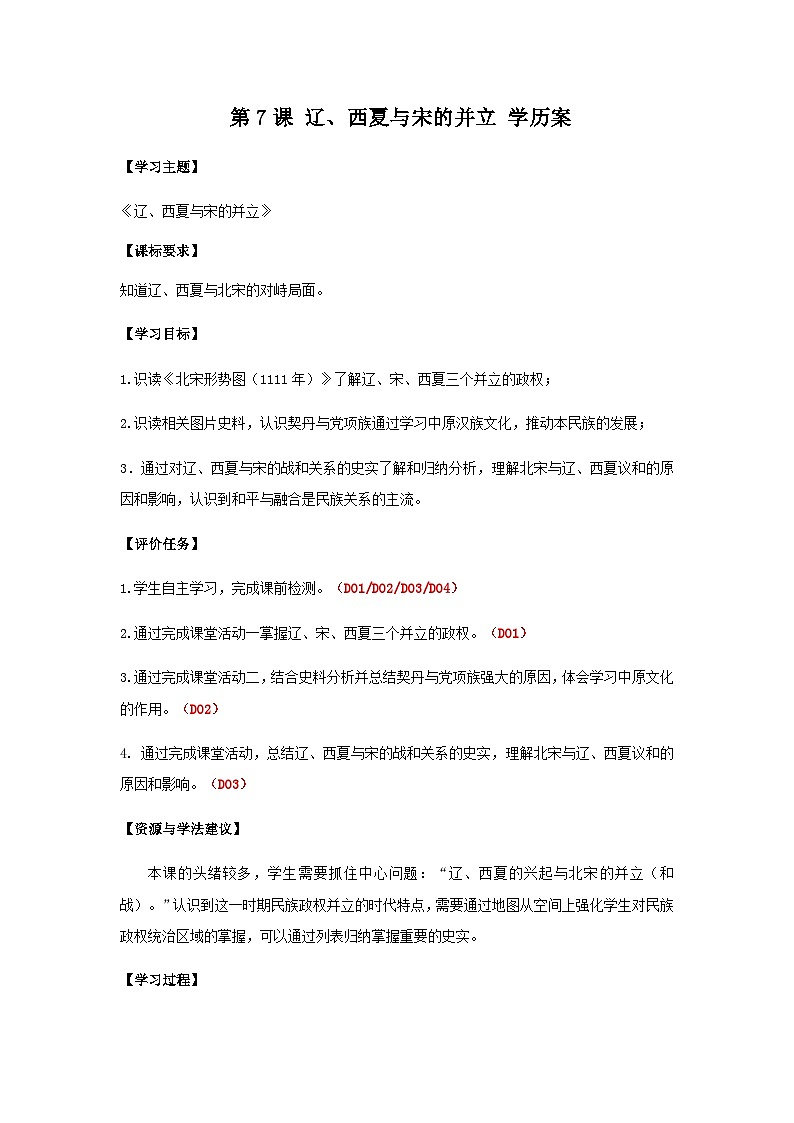 第7课 辽、西夏与北宋的并立 学案 部编版七年级历史下册第1页
