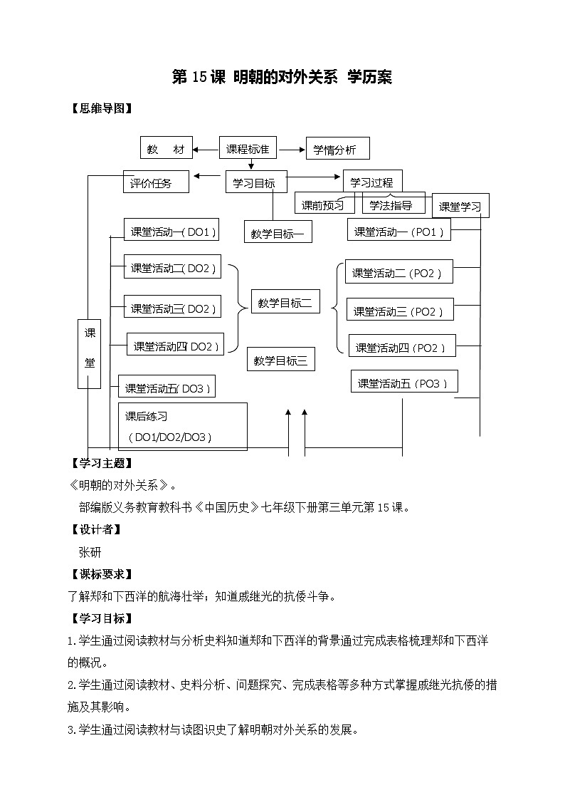 第15课 明朝的对外关系 学案 部编版七年级历史下册第1页
