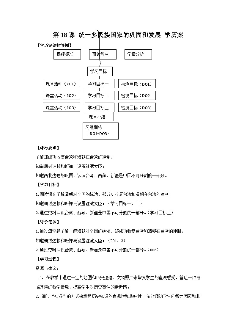 第18课 统一的民族国家的巩固与发展 学案 部编版七年级历史下册01