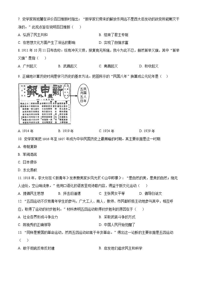 湖南省衡阳市衡南县2023-2024学年八年级上学期期末历史试题（原卷版+解析版）02