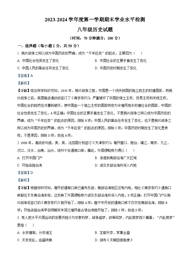 精品解析：山东省聊城市莘县2023-2024学年八年级上学期期末历史试题（解析版）第1页