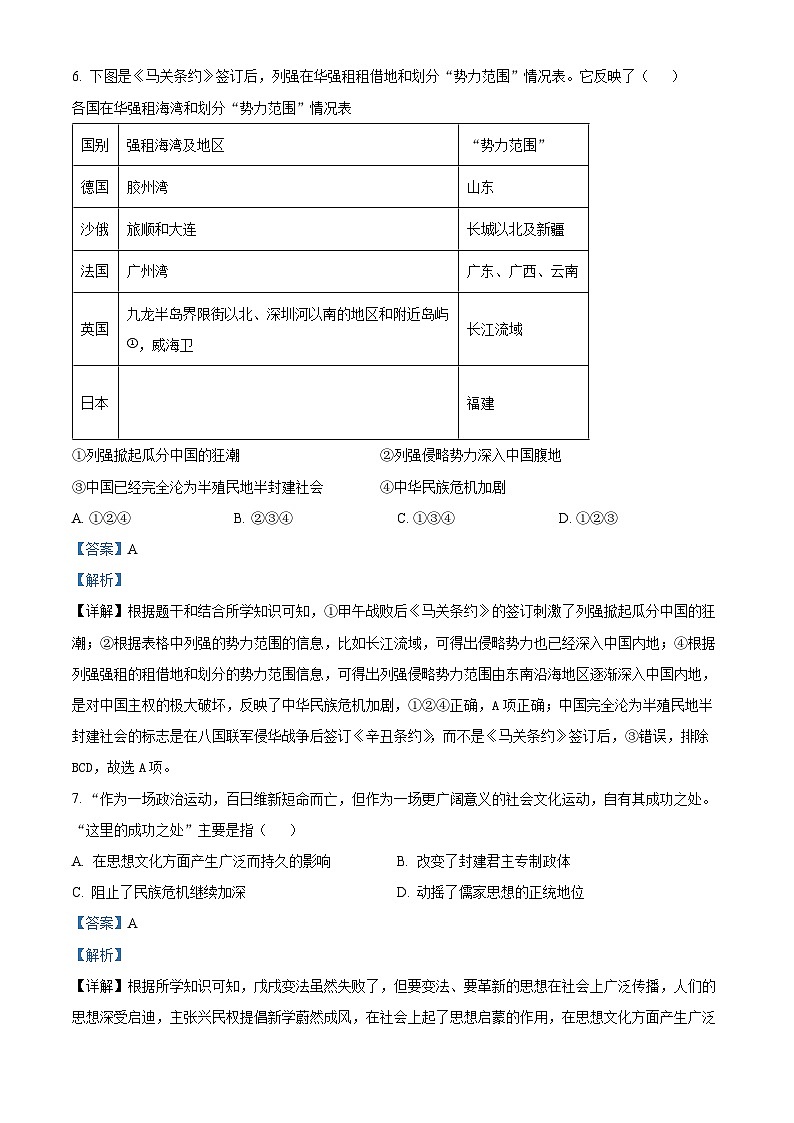 精品解析：山东省聊城市莘县2023-2024学年八年级上学期期末历史试题（解析版）第3页