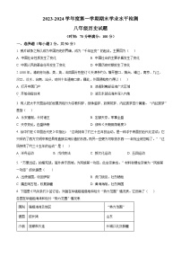 山东省聊城市莘县2023-2024学年八年级上学期期末历史试题（原卷版+解析版）