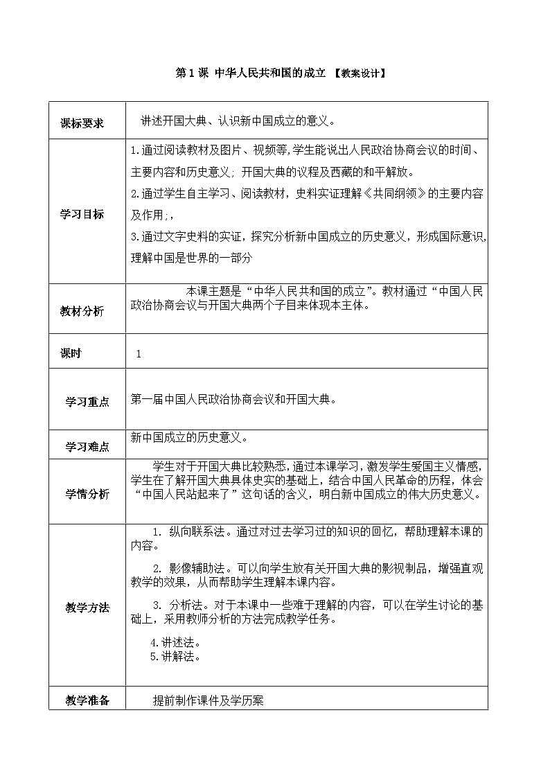第1课 中华人民共和国成立 教案 部编版八年级历史下册01