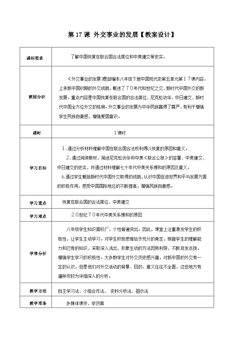 第17课 外交事业的发展 教案 部编版八年级历史下册第1页