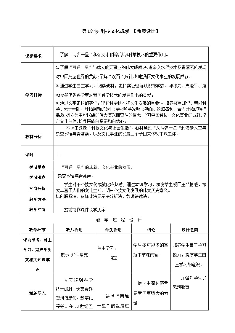 第18课 科技文化成就 教案 部编版八年级历史下册第1页