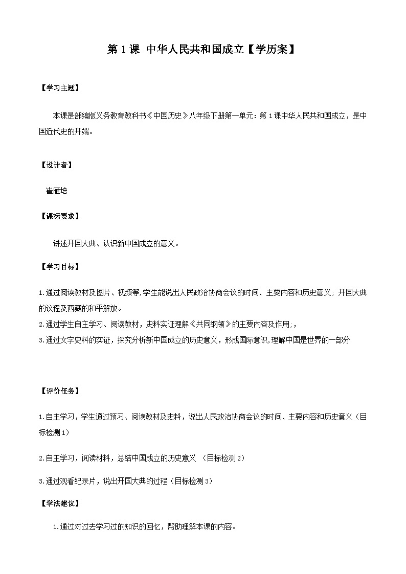 第1课 中华人民共和国成立 学案 部编版八年级历史下册01