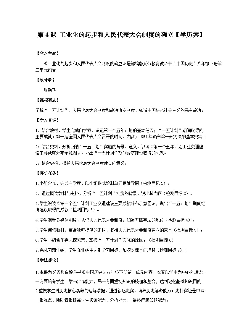 第4课 新中国工业化的起步和人民代表大会制度的确立 学案 部编版八年级历史下册01