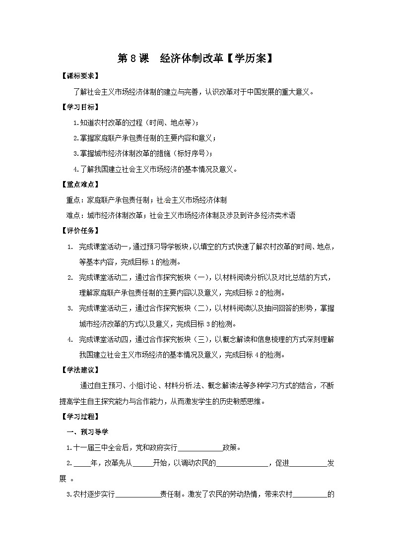 第8课 经济体制改革 学案 部编版八年级历史下册01