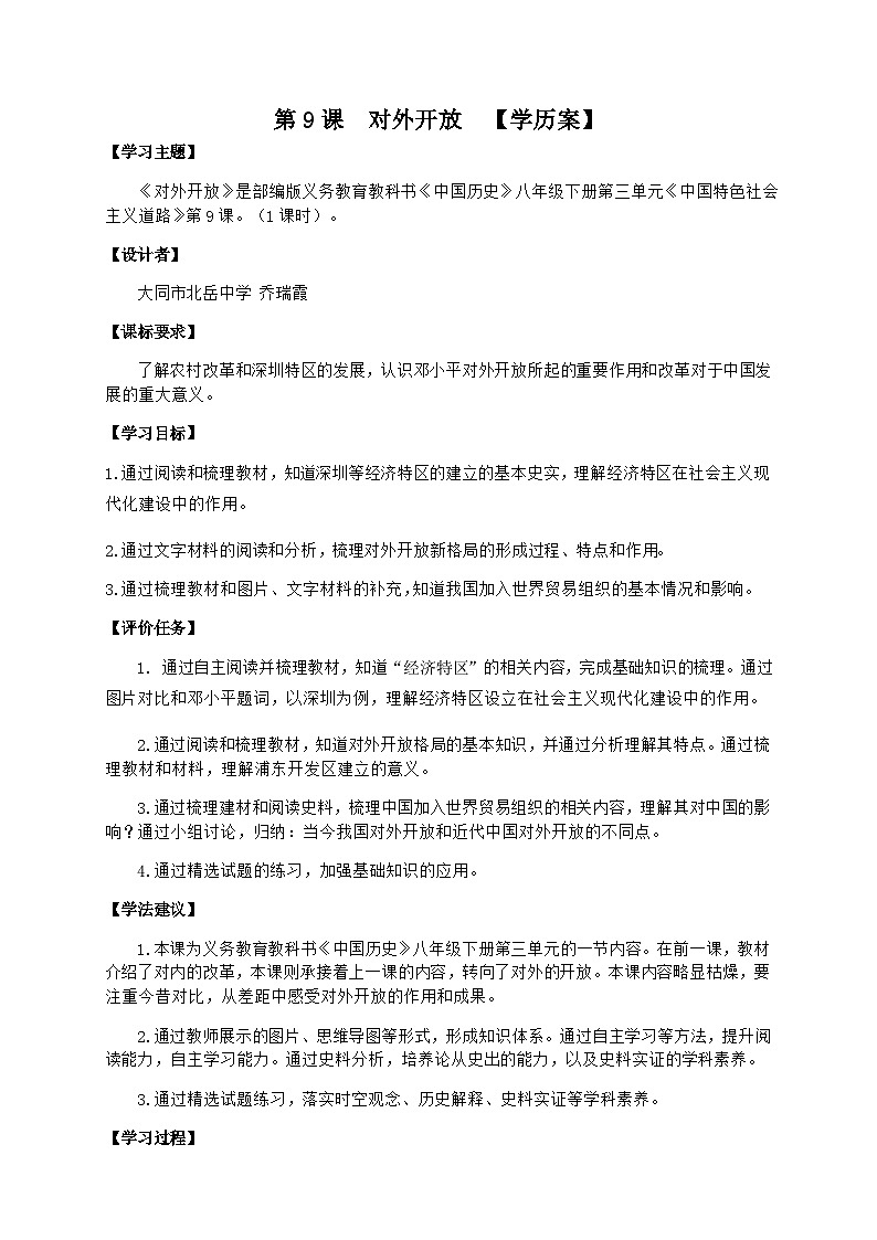 第9课 对外开放 学案 部编版八年级历史下册第1页