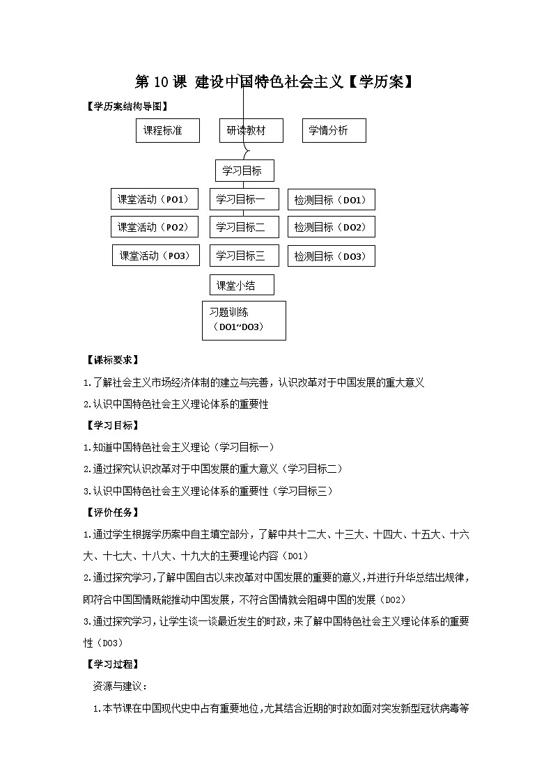 第10课 建设中国特色社会主义 学案 部编版八年级历史下册01