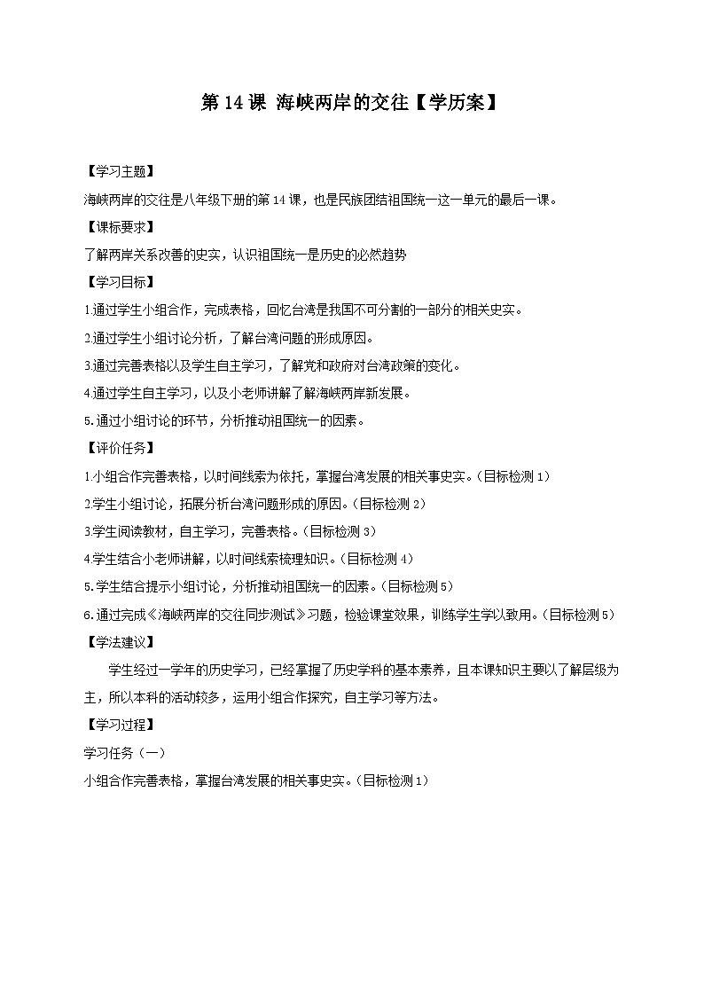 第14课 海峡两岸的交往 学案 部编版八年级历史下册01