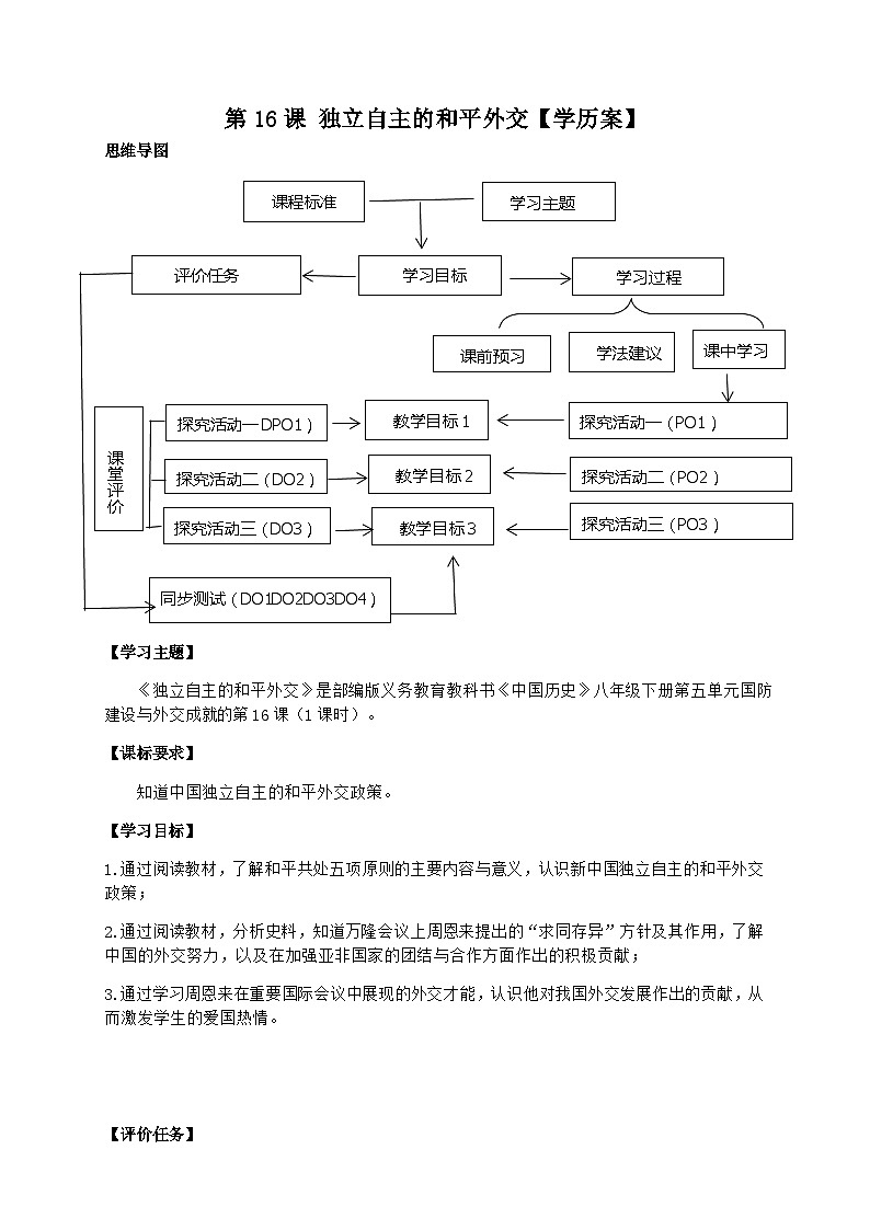 第16课 独立自主的和平外交 学案 部编版八年级历史下册01
