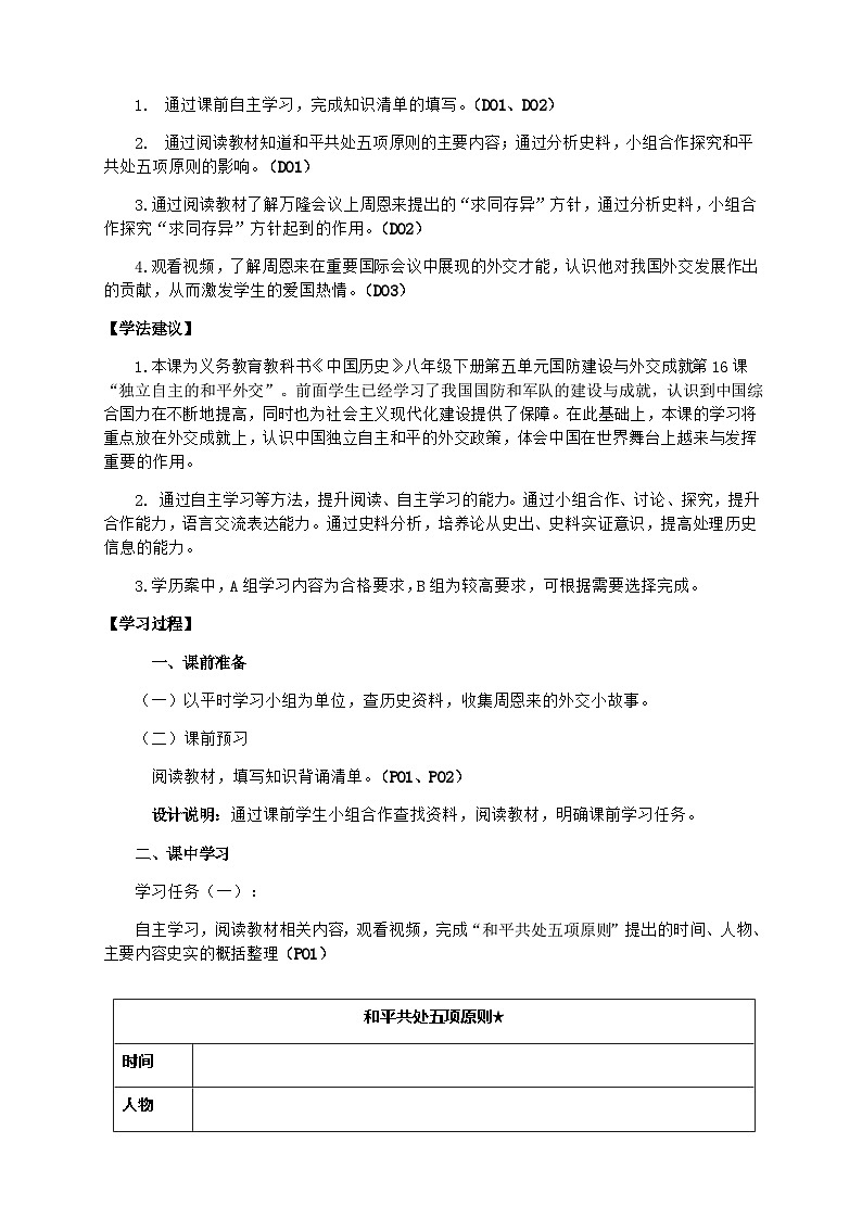第16课 独立自主的和平外交 学案 部编版八年级历史下册02
