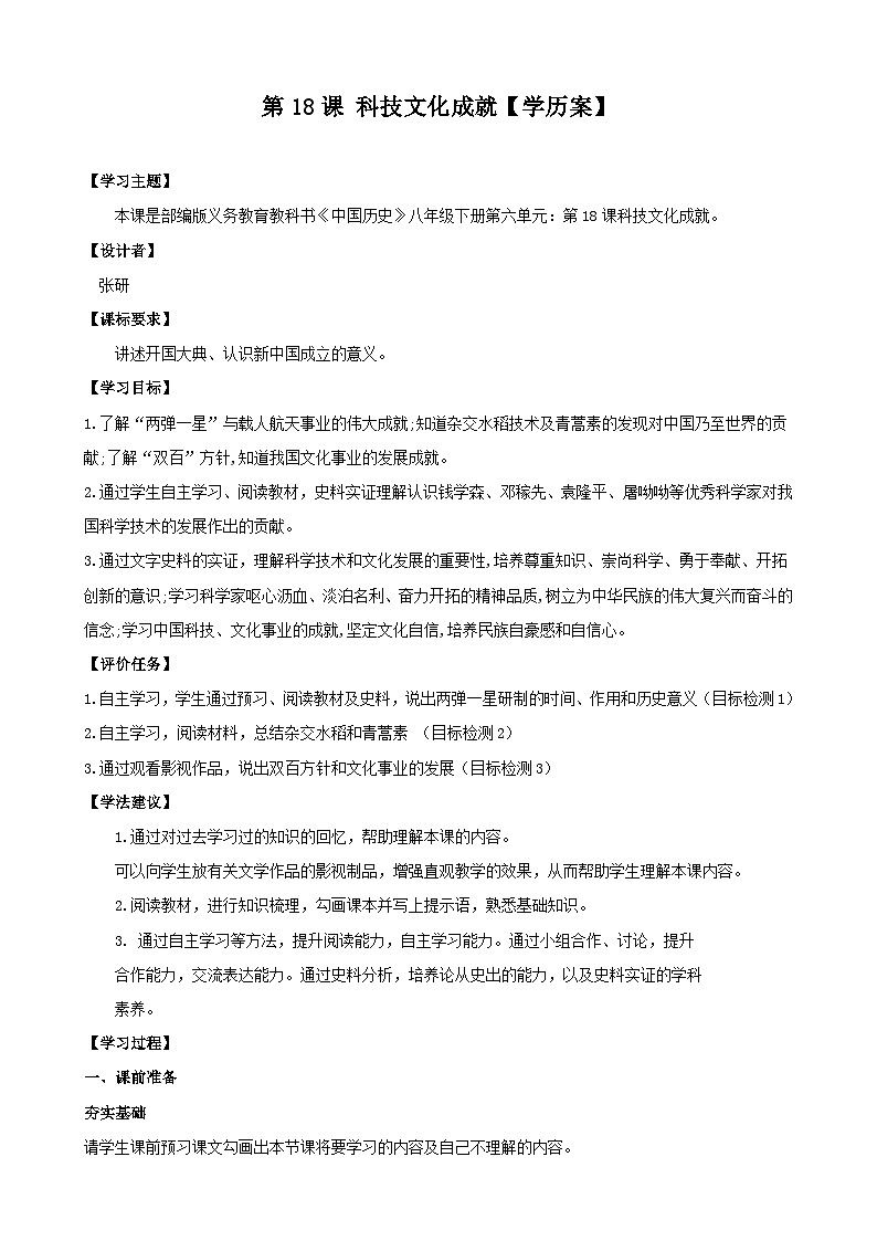 第18课 科技文化成就 学案 部编版八年级历史下册01