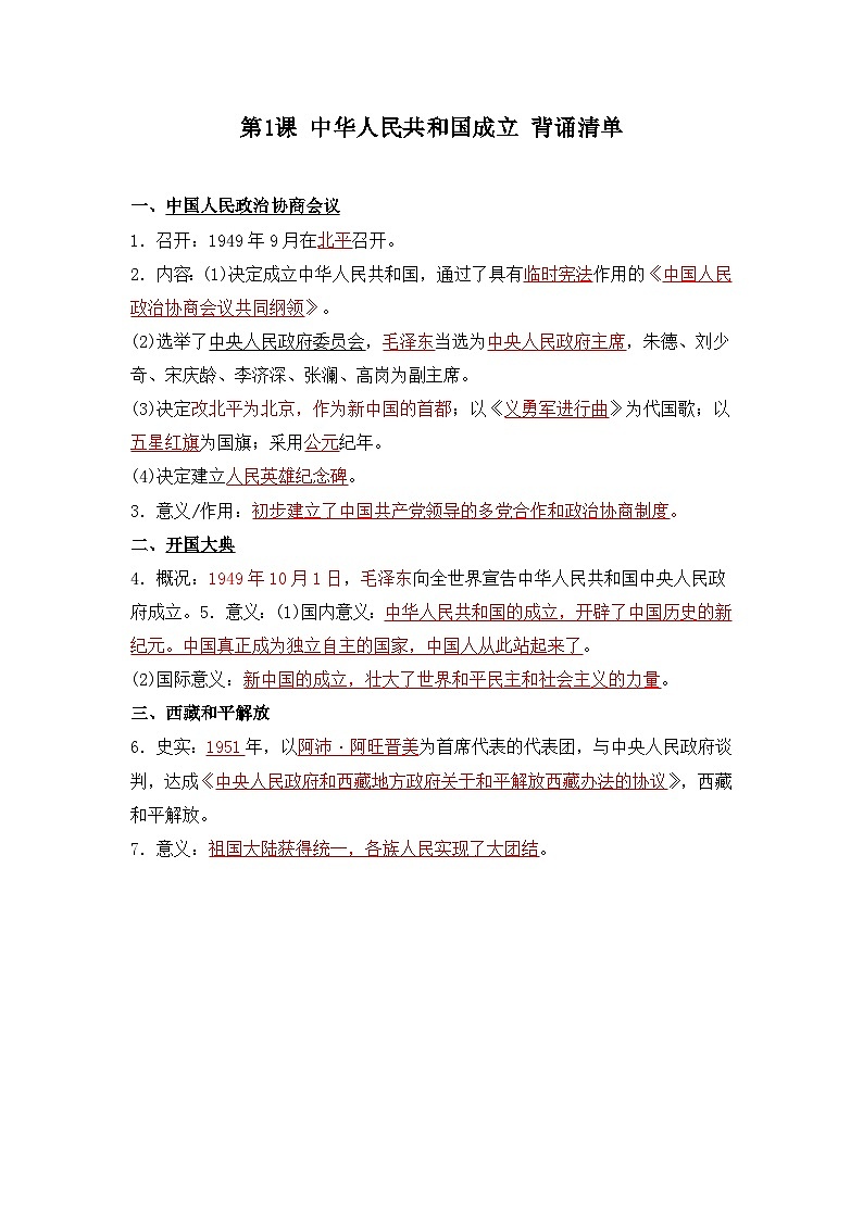 第1课 中华人民共和国成立 背诵知识清单 部编版八年级历史下册第1页