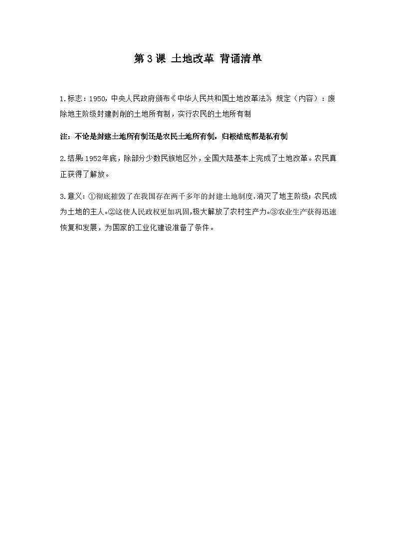 第3课 土地改革 背诵知识清单 部编版八年级历史下册01