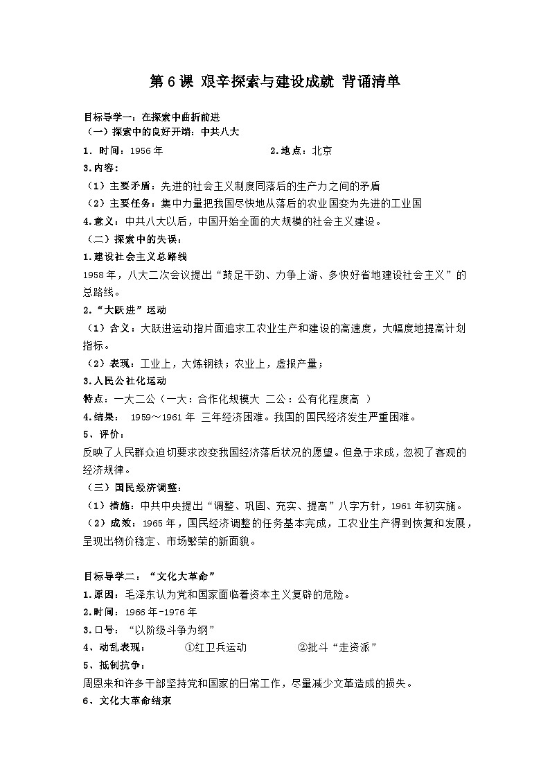 第6课 艰辛探索与建设成就 背诵知识清单 部编版八年级历史下册01