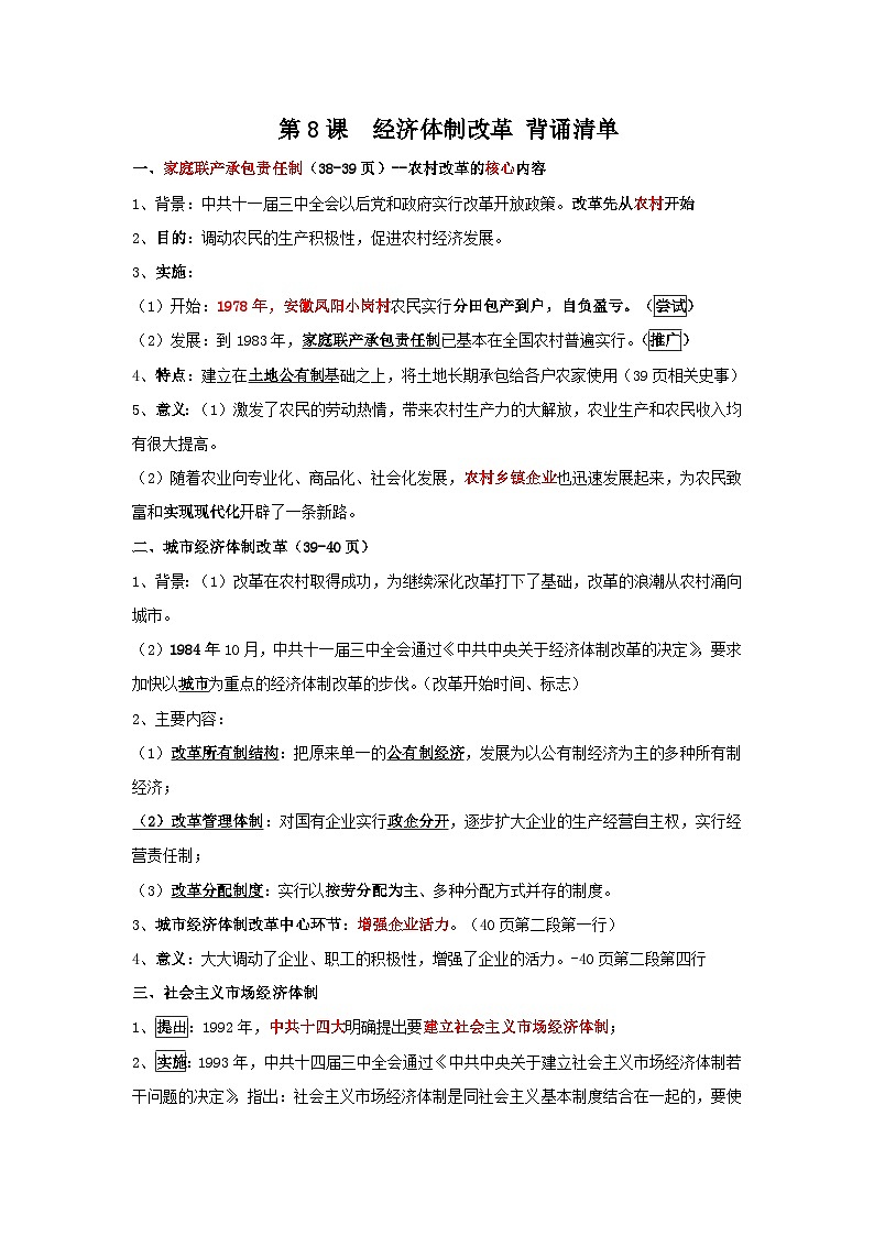 第8课 经济体制改革 背诵知识清单 部编版八年级历史下册第1页