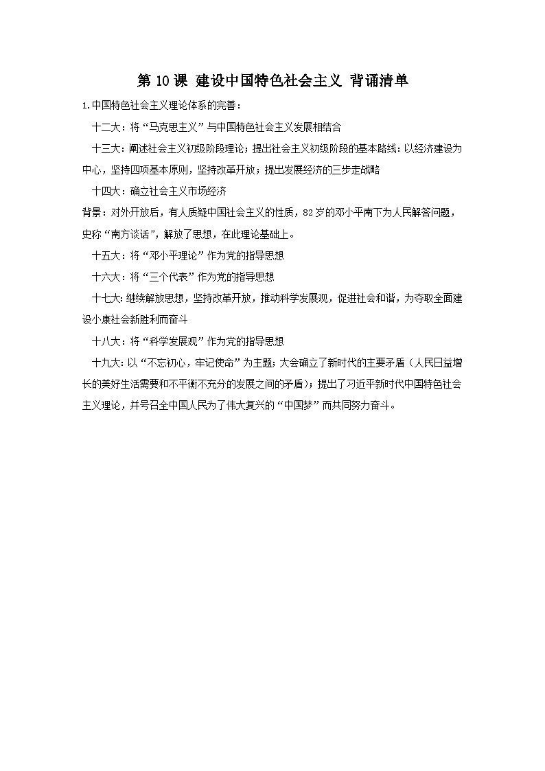 第10课 建设中国特色社会主义 背诵知识清单 部编版八年级历史下册01