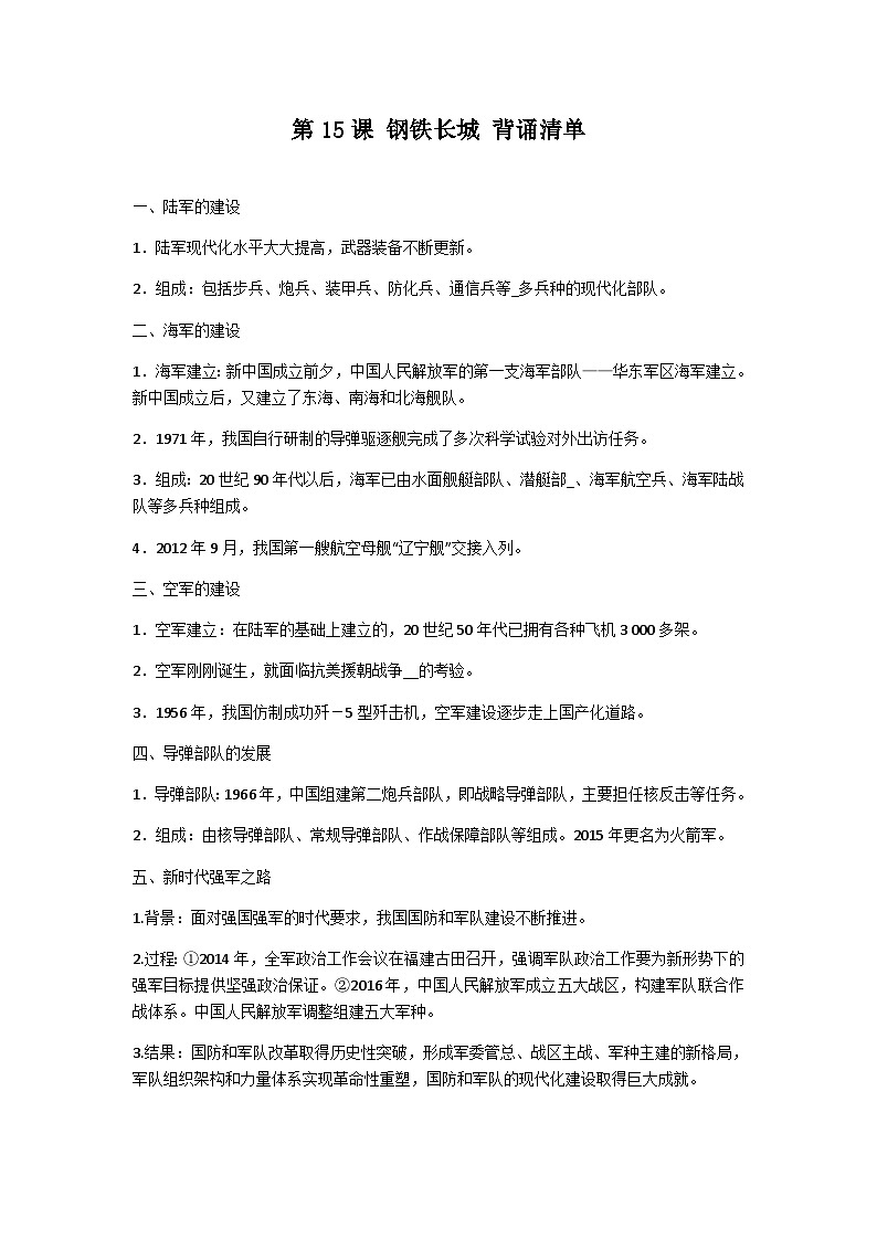 第15课 钢铁长城 背诵知识清单 部编版八年级历史下册第1页