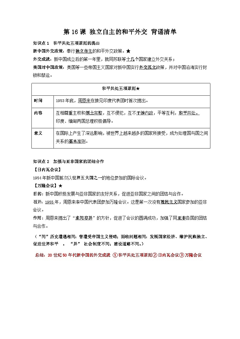第16课 独立自主的和平外交 背诵知识清单 部编版八年级历史下册第1页