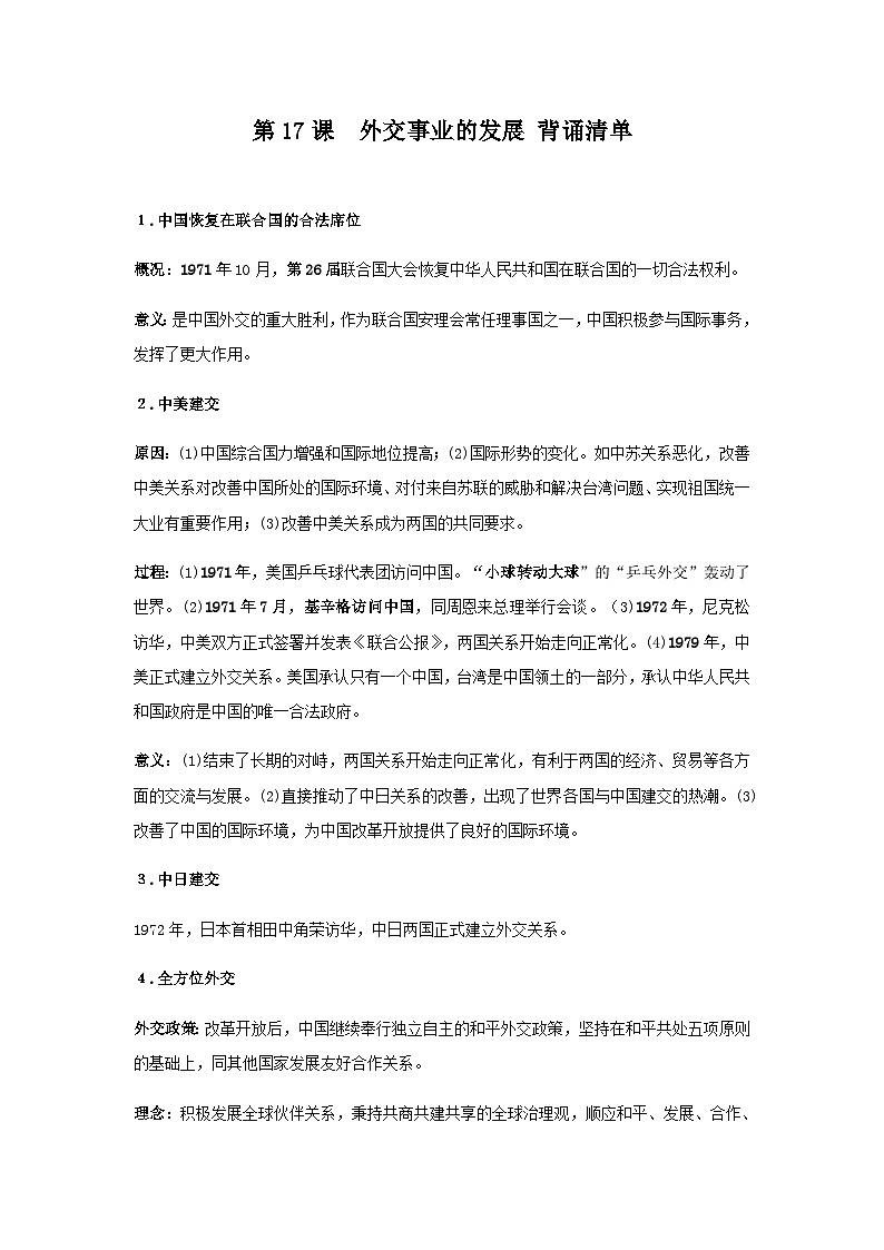 第17课 外交事业的发展 背诵知识清单 部编版八年级历史下册01
