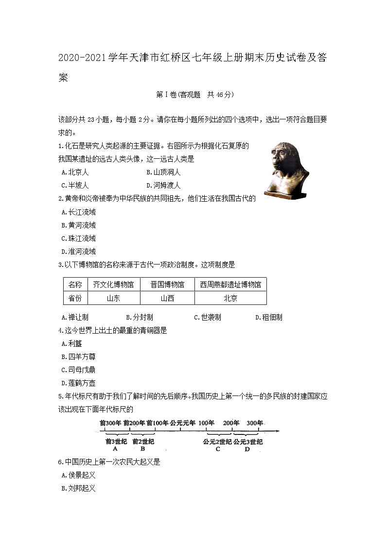 2020-2021学年天津市红桥区七年级上册期末历史试卷及答案01