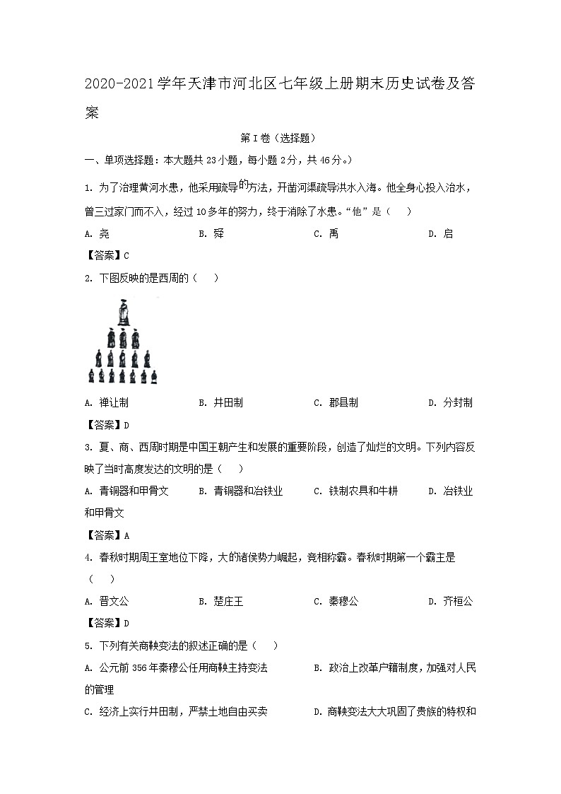 2020-2021学年天津市河北区七年级上册期末历史试卷及答案第1页