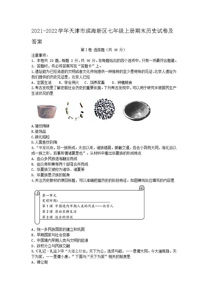 2021-2022学年天津市滨海新区七年级上册期末历史试卷及答案第1页