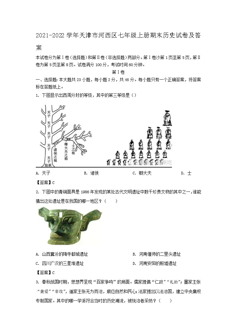 2021-2022学年天津市河西区七年级上册期末历史试卷及答案第1页