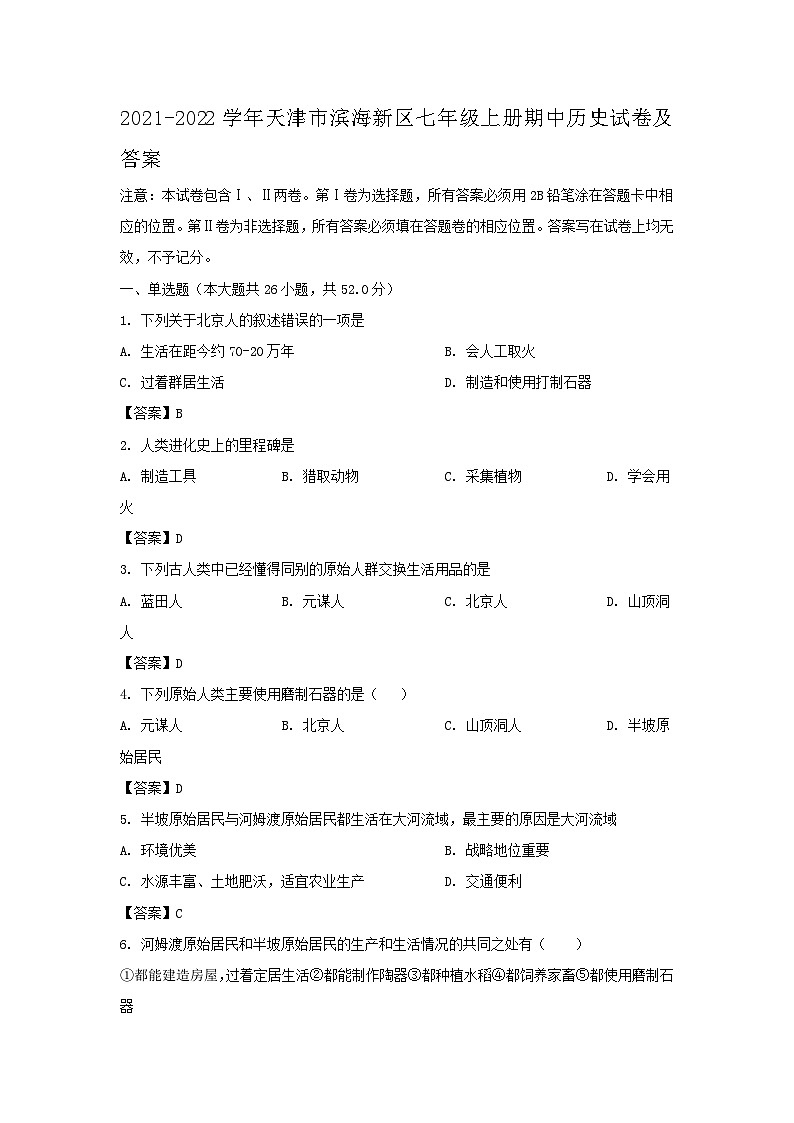 2021-2022学年天津市滨海新区七年级上册期中历史试卷及答案第1页
