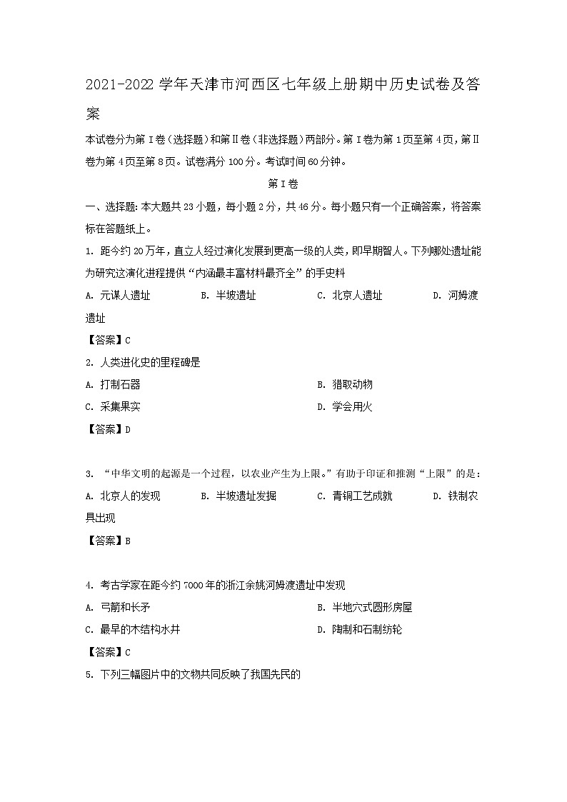 2021-2022学年天津市河西区七年级上册期中历史试卷及答案第1页