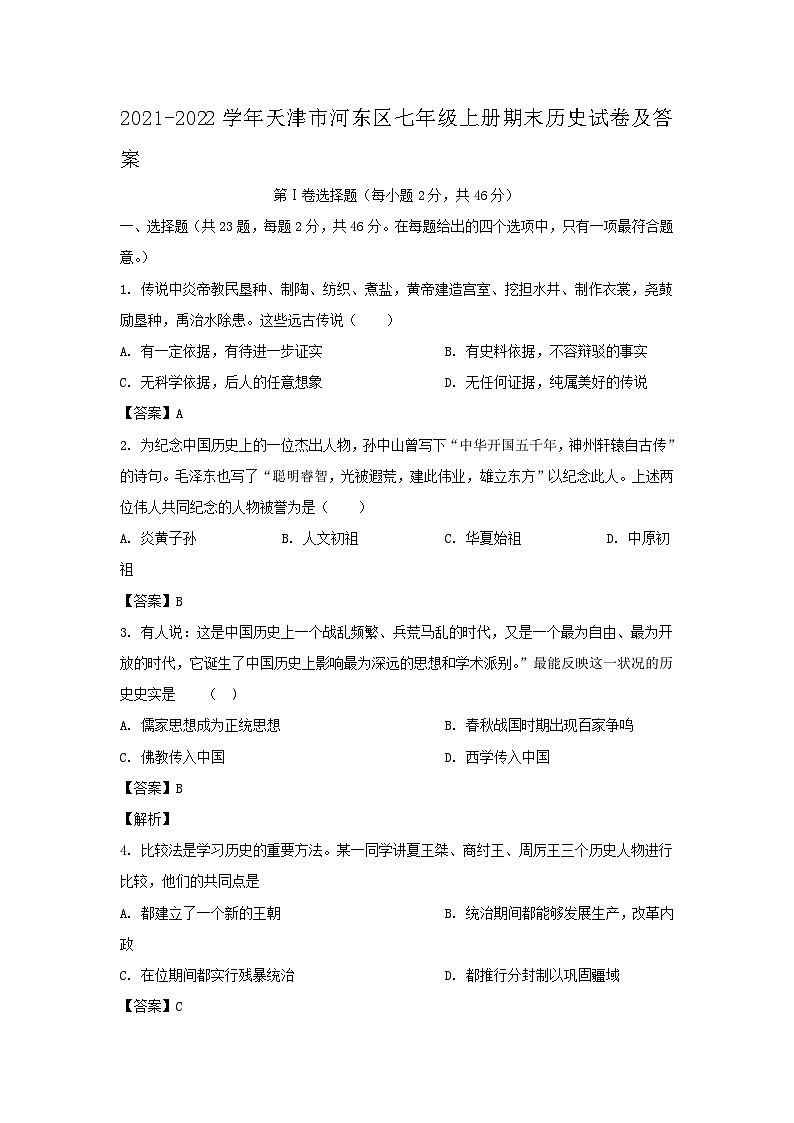 2021-2022学年天津市河东区七年级上册期末历史试卷及答案第1页
