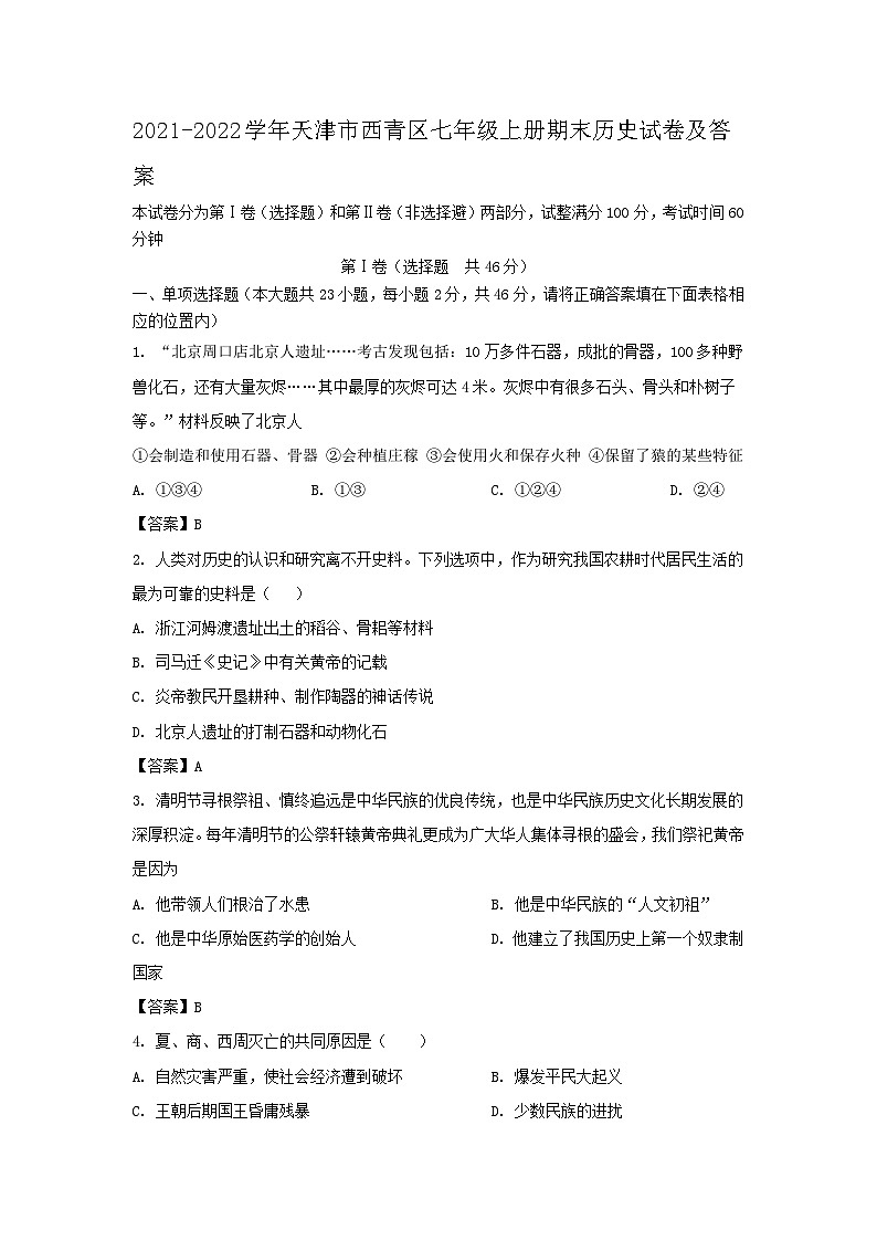 2021-2022学年天津市西青区七年级上册期末历史试卷及答案01