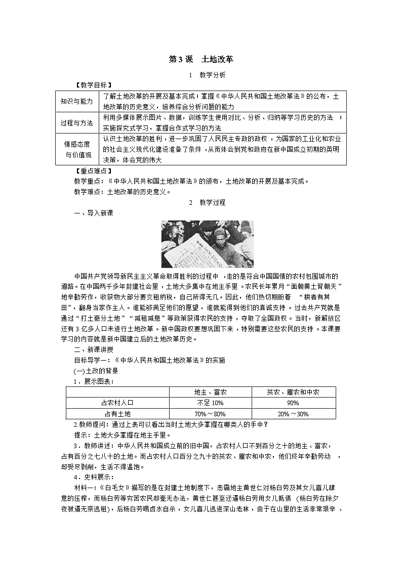 人教部编版八年级下册历史土地改革 教案第1页