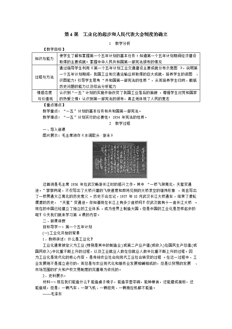 人教部编版八年级下册历史工业化的起步和人民代表大会制度的确立教案01