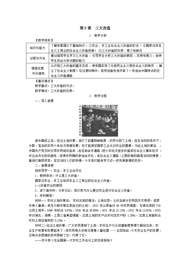 人教部编版八年级下册历史三大改造 教案01