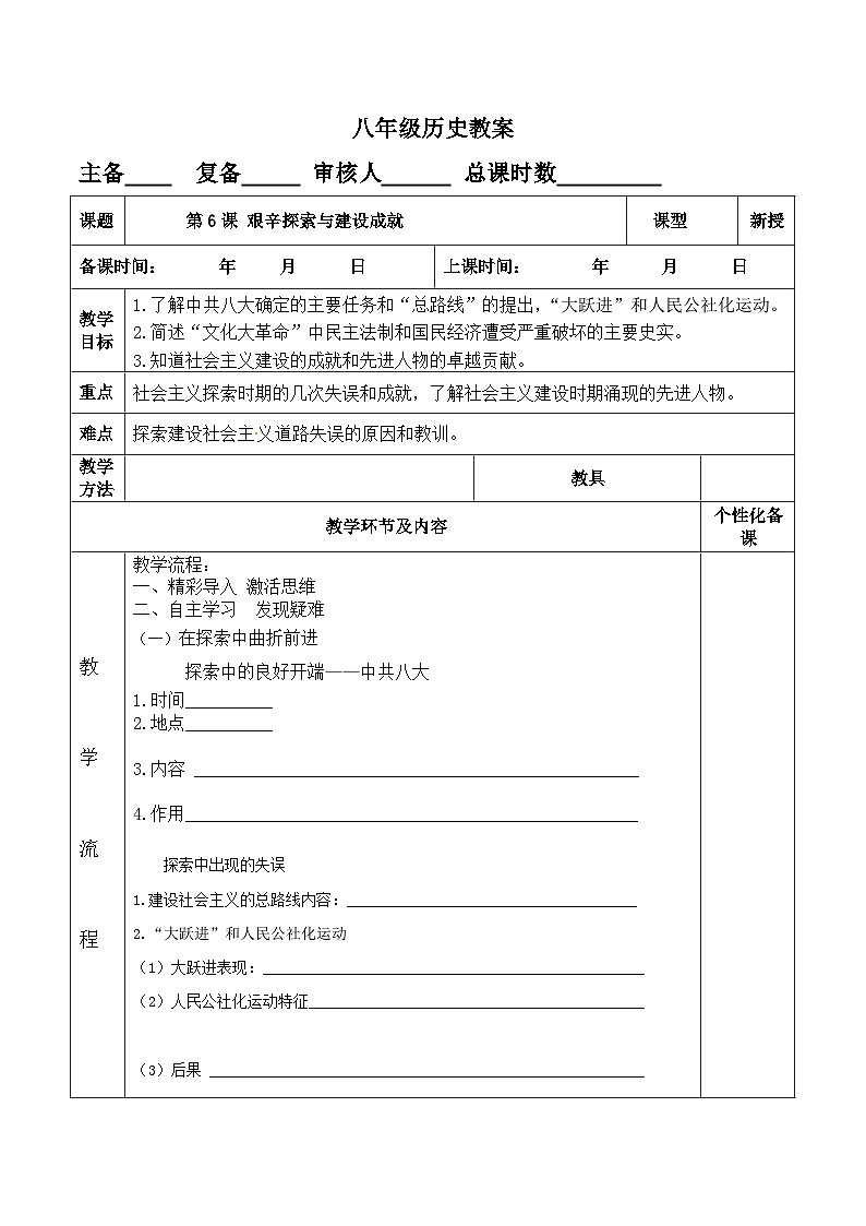 人教部编版八年级下册历史2.6 艰辛探索与建设成就教案第1页