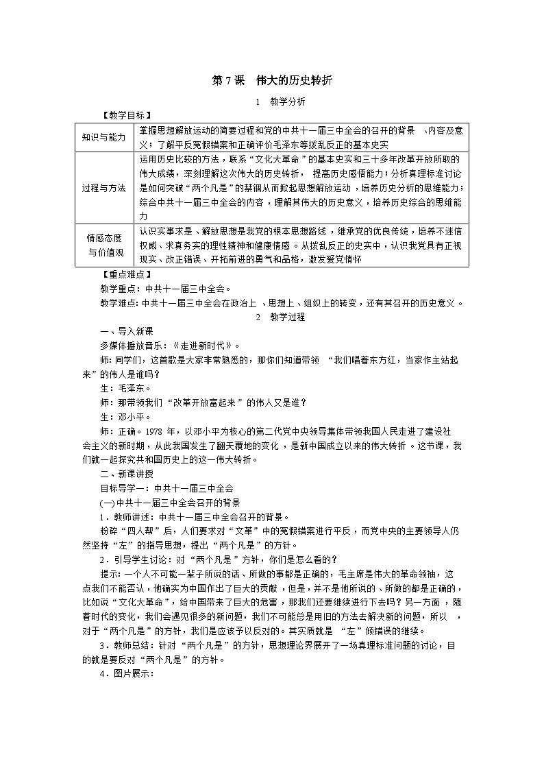 人教部编版八年级下册历史伟大的历史转折教案01