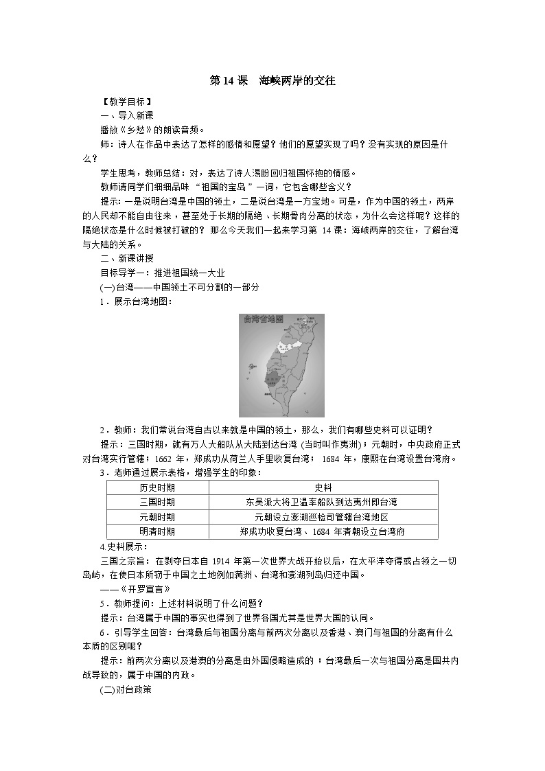 人教部编版八年级下册历史海峡两岸的交往教案01