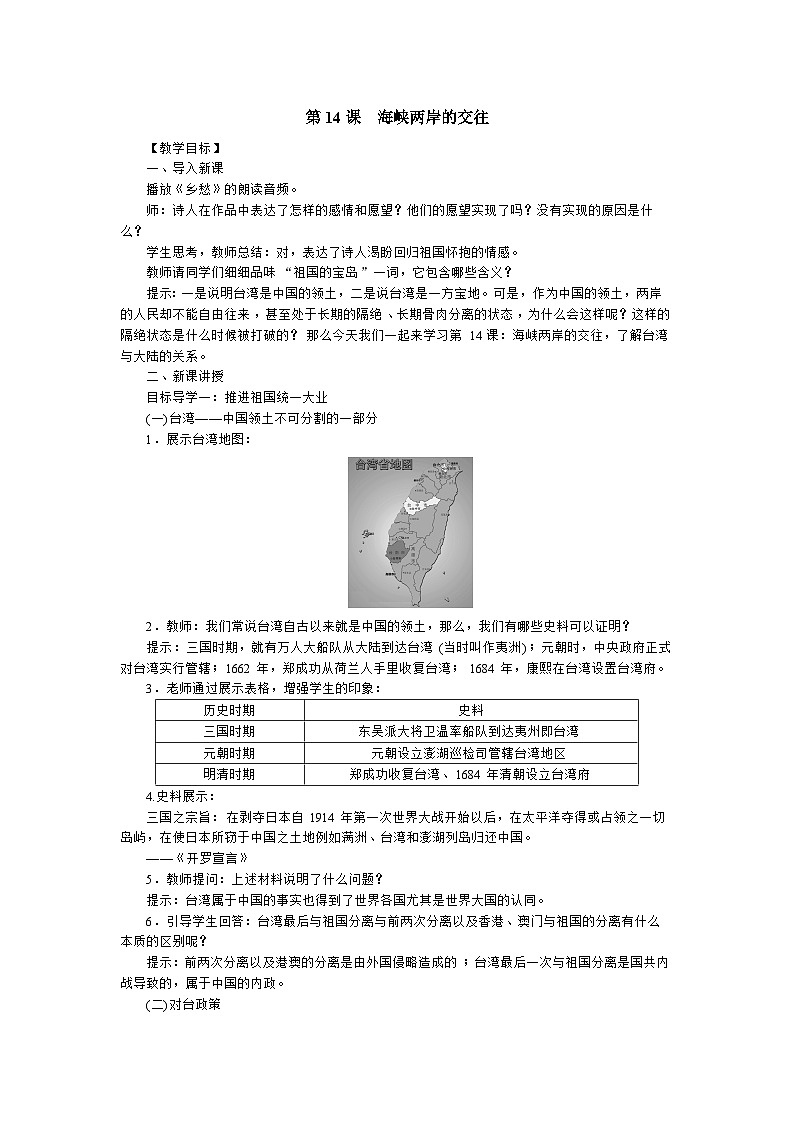 人教部编版八年级下册历史海峡两岸的交往教案01