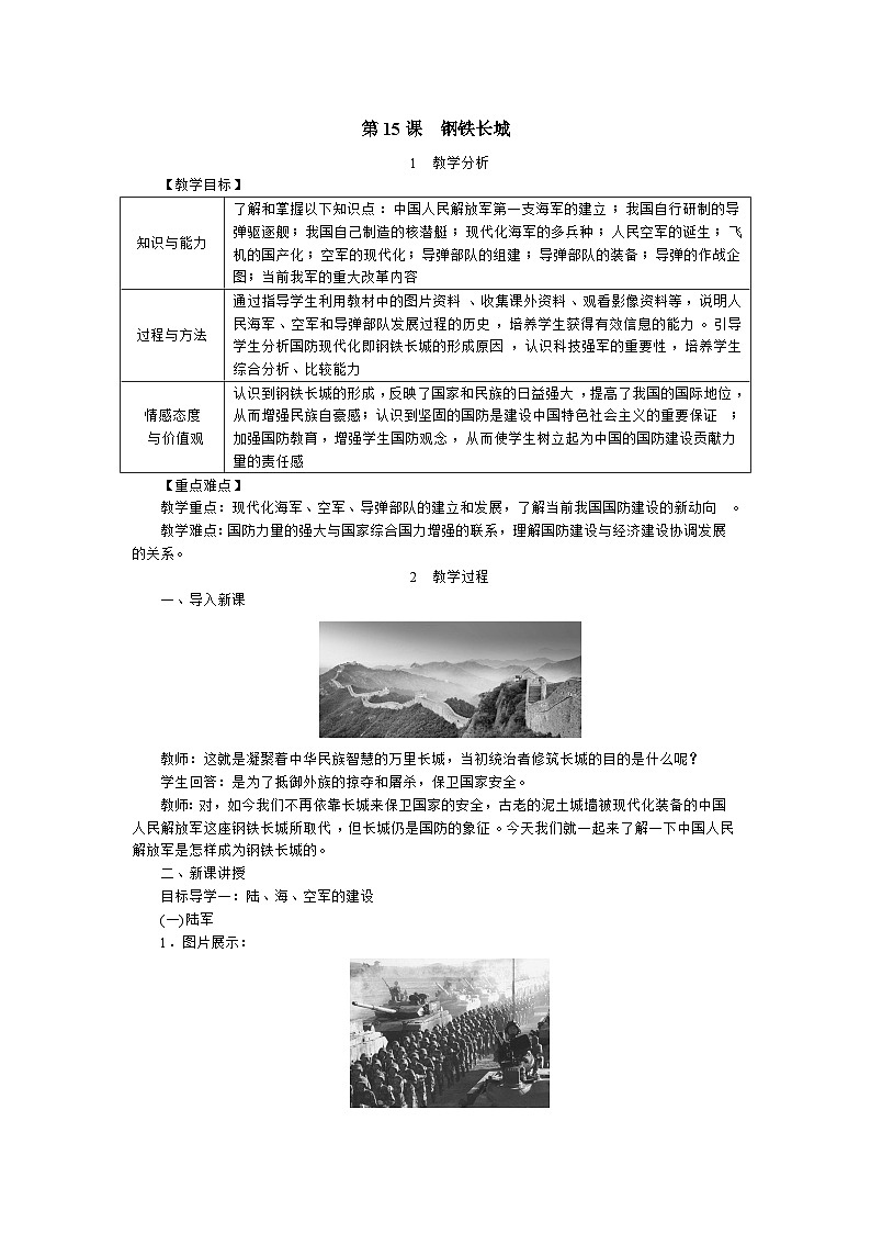 人教部编版八年级下册历史钢铁长城教案01