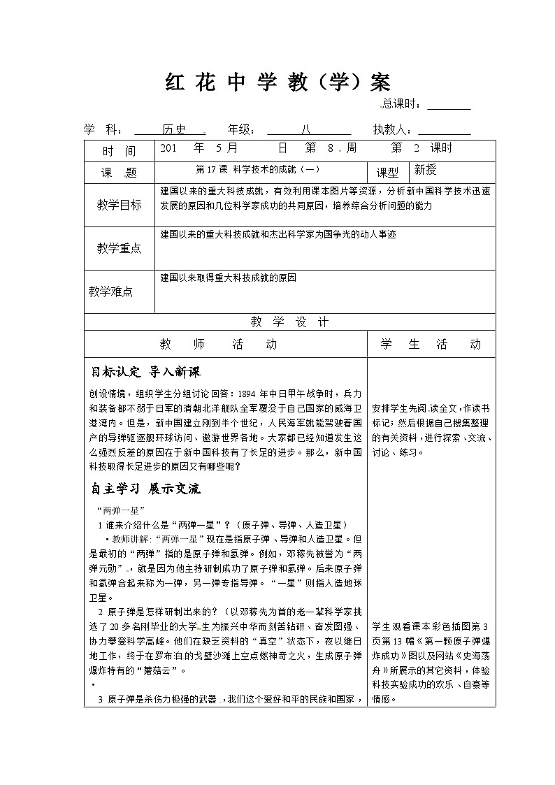 人教部编版八年级下册历史第18课 科学技术的成就教案第1页