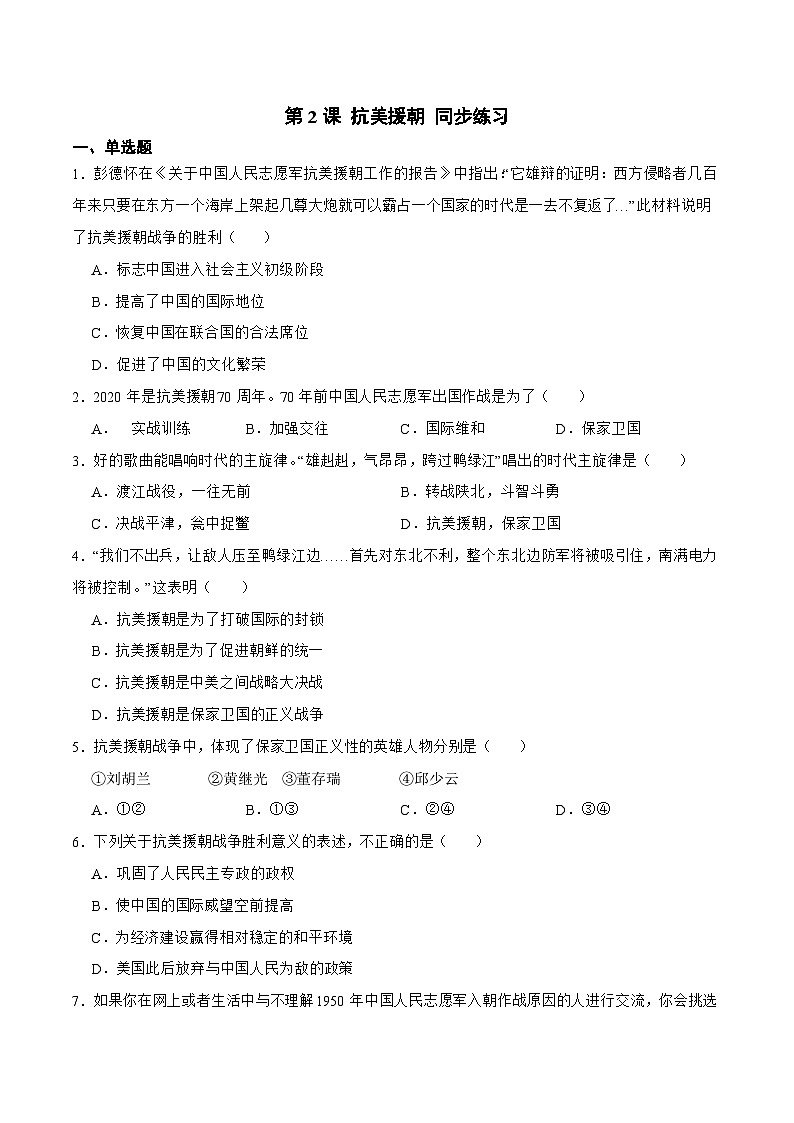 人教部编版八年级下册历史第2课 抗美援朝（备作业）01