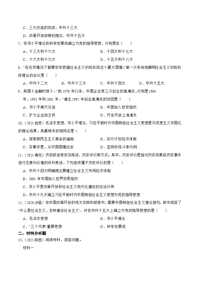 人教部编版八年级下册历史第10课 建设中国特色社会主义 （备作业）02