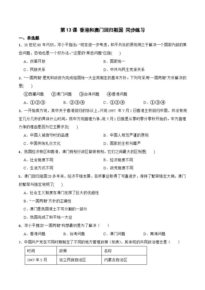 人教部编版八年级下册历史第13课 香港和澳门回归祖国 （备作业）01