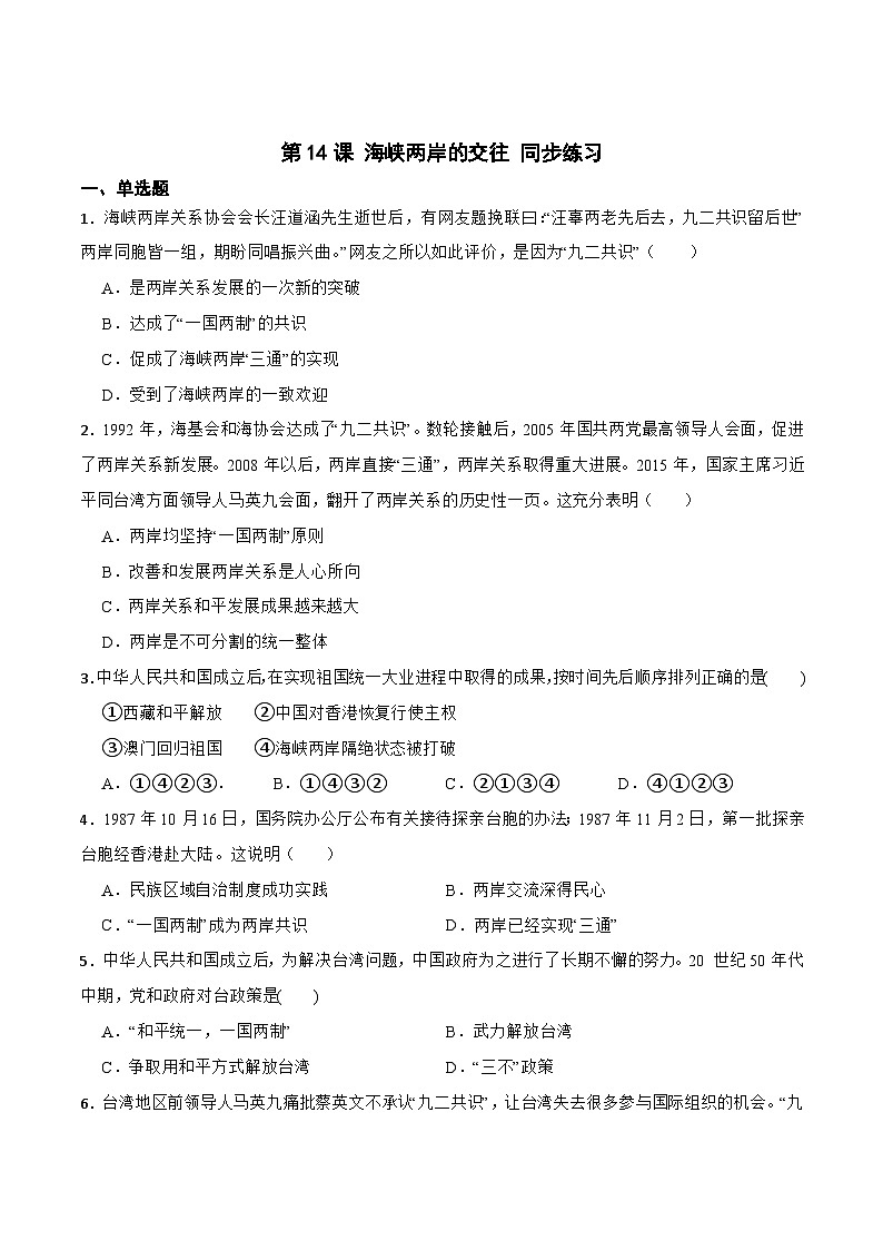 人教部编版八年级下册历史第14课 海峡两岸的交往 （备作业）01